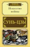 Книга Искусство войны автора Юрий Мухин