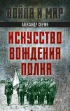 Книга Искусство вождения полка автора Александр Свечин