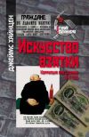 Книга Искусство взятки. Коррупция при Сталине, 1943–1953 автора Джеймс Хайнцен