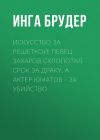 Книга Искусство за решеткой: Певец Захаров схлопотал срок за драку, а актер Юматов – за убийство автора Инга БРУДЕР