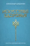 Обложка: Искусство здоровья. Ваш путь к здоровью&hellip;