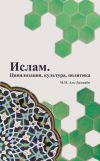 Книга Ислам. Цивилизация, культура, политика автора М. Аль-Джанаби