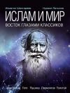 Книга Ислам и мир: восток глазами классиков автора Нурали Латыпов