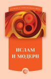 Книга Ислам и модерн автора Коллектив авторов