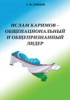 Книга Ислам Каримов – общенациональный и общепризнанный лидер. Штрихи к портрету автора Анфим Хлызов