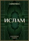 Книга Ислам кратко. Основные идеи. История религии автора Культур-Мультур
