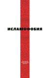 Книга Исламофобия автора Коллектив авторов