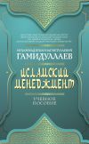 Книга Исламский менеджмент автора Мухаммад Букар Гамидуллаев