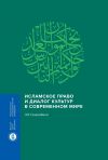 Книга Исламское право и диалог культур в современном мире автора Л. Сюкияйнен