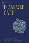 Книга Исландские саги. Том I автора Сборник