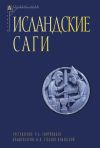 Книга Исландские саги. Том II автора Сборник