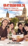 Книга Испания. Фиеста, сиеста и манифесто! автора Анастасия Казенкова