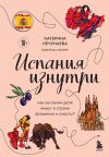 Книга Испания изнутри. Как на самом деле живут в стране фламенко и сиесты? автора Катерина Нечунаева