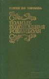 Книга Испанка автора Понсон Пьер Алексис дю Террайль