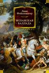 Книга Испанская баллада автора Лион Фейхтвангер