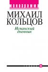 Книга Испанский дневник автора Михаил Кольцов