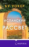 Книга Испанский рассвет автора Бу Уокер