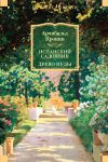 Книга Испанский садовник. Древо Иуды автора Арчибалд Кронин