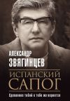 Книга Испанский сапог. Нам есть чем удивить друг друга автора Александр Звягинцев