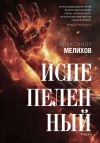 Книга Испепеленный автора Александр Мелихов