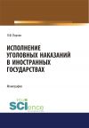 Книга Исполнение уголовных наказаний в иностранных государствах автора Лариса Пертли