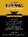 Книга Исполнение желаний и поиск своего предназначения. Притчи, помогающие жить автора Робин Шарма