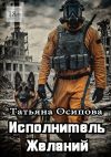 Книга Исполнитель желаний автора Татьяна Осипова