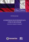 Книга Исполнительная сила нотариального акта в праве России и Франции (сравнительно-правовое исследование) автора Елена Батухтина