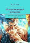 Книга Исполняющий желания. Лёгкие касания и сладкие поцелуи автора Жози Мун