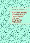 Книга Использование электронных обучающих систем в учебном процессе автора Николай Морозов