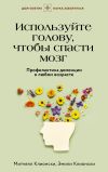 Книга Используйте голову, чтобы спасти мозг. Профилактика деменции в любом возрасте автора Эмили Клионски