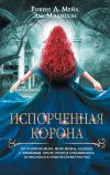 Книга Испорченная корона автора Эль Мэдисон