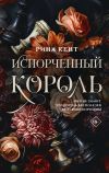 Книга Испорченный король автора Рина Кент