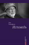 Книга Исповедь автора Лев Тимофеев