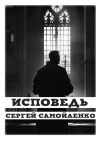 Книга Исповедь автора Сергей Самойленко
