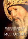 Книга Исповедь автора Блаженный Августин
