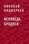Книга Исповедь бродяги автора Николай Нидвораев