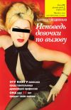 Книга Исповедь девочки по вызову автора Светлана Гвоздовская