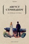 Книга Исповедь глупца автора Август Стриндберг