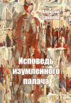 Книга Исповедь изумленного палача автора Алексей Соколов