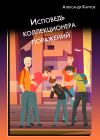 Книга Исповедь коллекционера поражений автора Александр Карпов