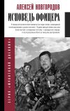 Книга Исповедь офицера автора Алексей Новгородцев