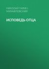 Книга Исповедь отца автора Николай Гарин-Михайловский