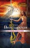 Книга Исповедь отшельника автора Ольга Володарская