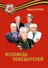 Книга Исповедь победителей автора Валерий Петраков