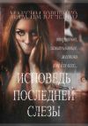 Книга Исповедь последней слезы автора Максим Юрченко