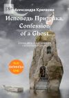 Книга Исповедь Призрака. Confession of a Ghost. Премия им. Ф.М. Достоевского / F.M. Dostoevsky award(Билингва: Rus/Eng) автора Александра Крючкова