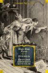 Книга Исповедь. Прогулки одинокого мечтателя автора Жан-Жак Руссо