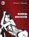 Книга Исповедь проститутки автора Татьяна Николаева