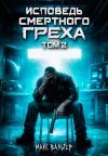 Обложка: Исповедь смертного греха 2